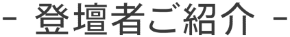 登壇者ご紹介