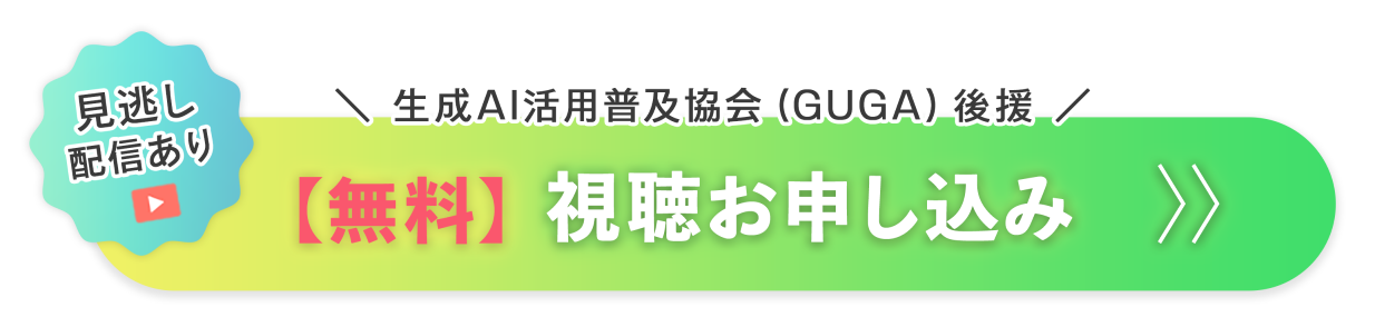 【無料】視聴お申込み