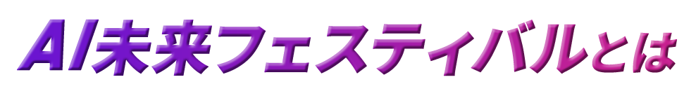 AI未来フェスティバルとは