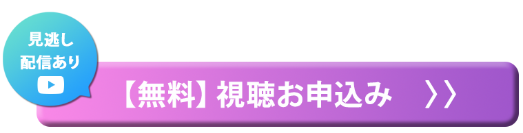 【無料】視聴お申込み