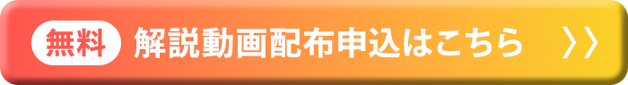 【無料】視聴お申込み