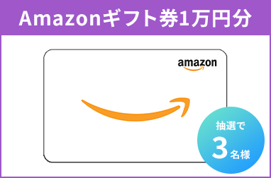 Amazonギフト券1万円ぶん